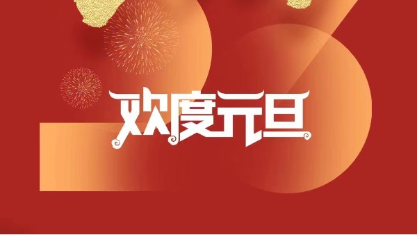 元春始風華萬象啟新朝 靈科超聲波祝大家兔年<i style='color:red'>元旦</i>快樂！