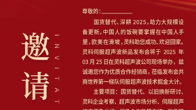 邀請函 | 靈科超聲波新品發布會：國貨替代，智領未來