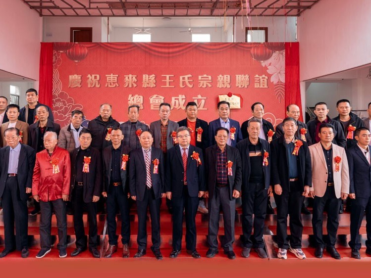 薪火相傳，王氏同慶丨惠來王氏宗親聯誼總會成立