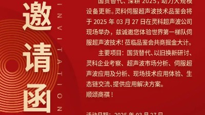 走進靈科，見證未來——靈科超聲波技術品鑒會期待您的到來