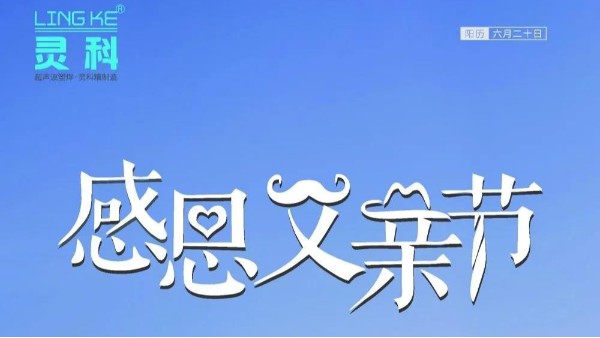 父愛如山，靈科超聲波祝各位超人爸爸節日快樂！