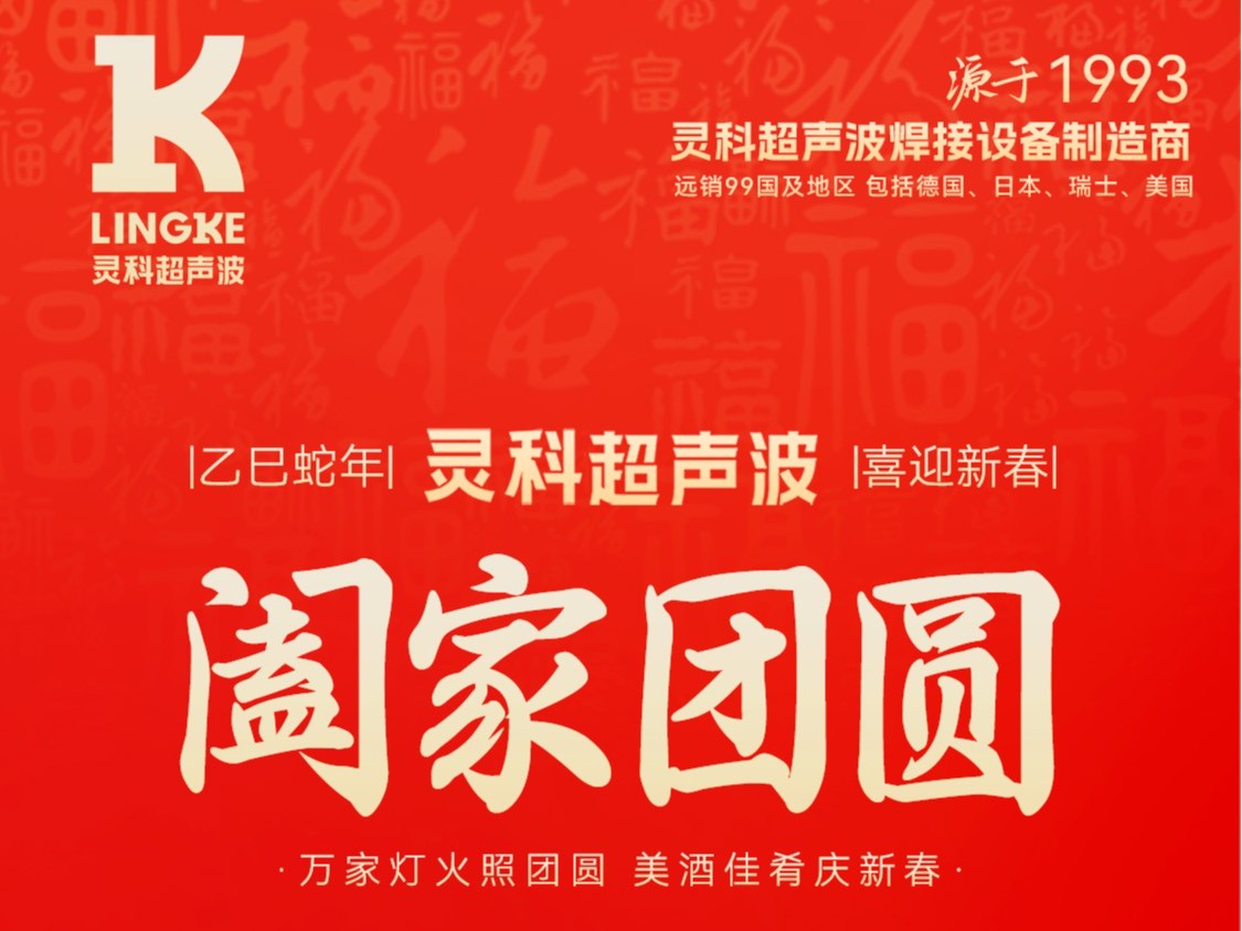 恭賀新春，靈科超聲波向您拜年啦！